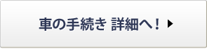 �Ԃ̎葱���ڍׂցI