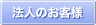 �@�l�̂��q�l