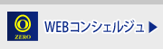 WEBコンシェルジュ