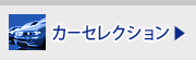 カーセレクション