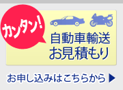 カンタン!自動車輸送お見積もり