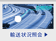 輸送状況照会