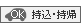 持込・持帰