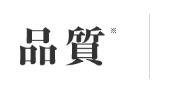 品質