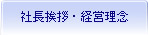 経営理念・社長挨拶