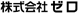 株式会社ゼロ