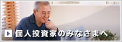 個人投資家向け情報