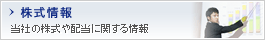 株式情報