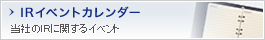 IRイベントカレンダー