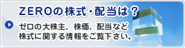 ZEROの株式・配当は？