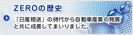 ZEROの歴史