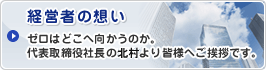 経営者の想い