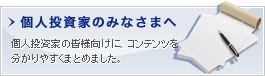 個人投資家のみなさまへ