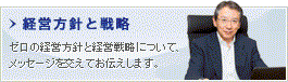 経営方針と戦略