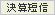 決算短信