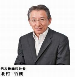 代表取締役社長　北村　竹朗