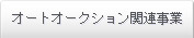 �I�[�g�I�[�N�V�����֘A����